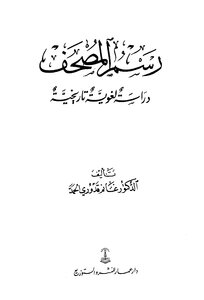 Drawing Of The Qur’an - A Historical Linguistic Study - 2nd Edition - Ghanem Qaddouri Al-hamd
