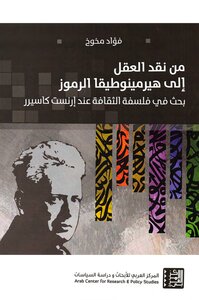 From The Critique Of Reason To The Hermeneutics Of Symbols: A Study In The Philosophy Of Culture For Ernst Cassirer By Fouad Makhoukh Tercha.amm 2018