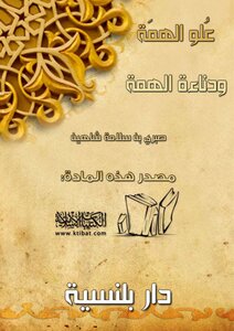 علو الهمة ودناءة الهمة