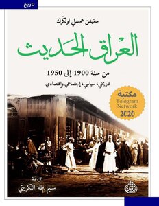 العراق الحديث؛ من سنة 1900 إلى سنة