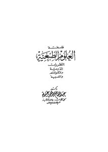 العلوم الطبيعية