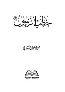 The Sermons Of The Prophet - May God Bless Him And Grant Him Peace
