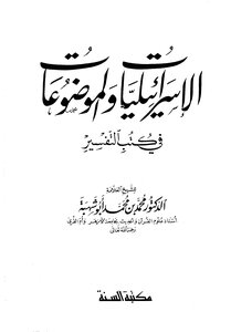 الإسرائيليات والموضوعات في كتب التفسير
