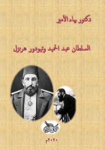 Doctor Bahaa Prince Sultan Abdul Hamid And Theodor Herzl