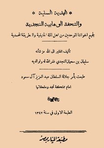 1751 الهدية السنية والتحفة الوهابية النجدية