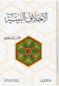 الاخلاق البيتية