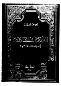 الدرر الكامنة في أعيان المائة الثامنة - ج 1