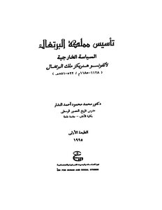 The establishment of the Kingdom of Portugal (the foreign policy of Alfonso Heinricz King of Portugal 1128 1185 m) d. Mohamed Mahmoud Ahmed Nashar