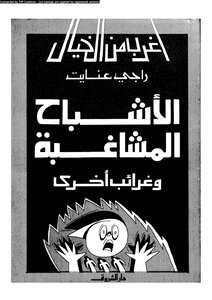 الاشباح المشاغبة