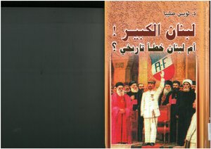 لبنان الكبير أم لبنان خطأ تاريخي، نزاعات على الكيان نشأة وهوية لويس صليبا، تقديم عبد الرؤوف سنو