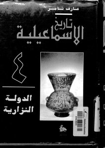 Aref Tamer History Of Ismailia Part 4