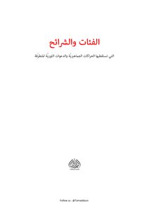 Categories And Segments For Terrorist Recruitment