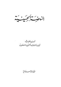 Al-nahda Al-hussainiya
