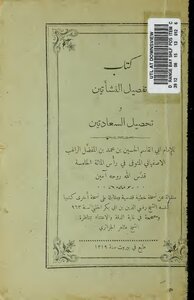 تفصيل النشأتين وتحصيل السعادتين الراغب الأصفهاني بيروت 1319 1071