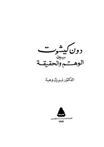 Don Quixote Between Illusion And Reality
