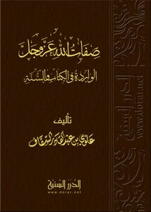 صفات الله عز وجل الواردة في ا لكتاب والسنة