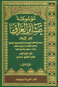 History Encyclopedia of Iraq's Clans - Volume 2 - Abbas Al-Azzawi
