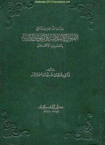 دراسات جديدة في الفنون الاسلامية والنقوش العربية - د. عثمان عثمان إسماعيل