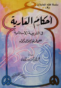 أحكام العارية في الشريعة الإسلامية الموجان