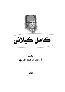 Kamel Kilani - His Life And Literature - Abd Al-rahim Al-kurdi