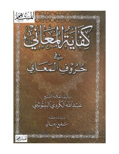 4802 The Kifayat Al-ma'ani Fi Al-ma'ani Letters Book By Al-bitushi