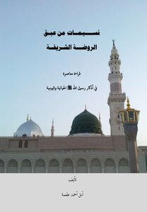 Breezes From The Fragrance Of The Honorable Kindergarten - Amal Ahmed Tohme