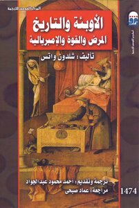 الأوبئة والتاريخ