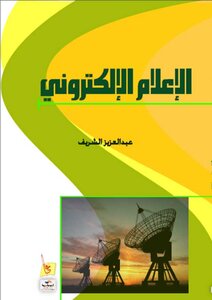 الإعلام الإلكتروني