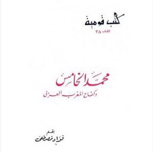 محمد الخامس و كفاح المغرب العربي