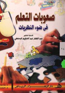 صعوبات #التعلم فى ضوء النظريات