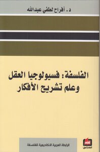 Philosophy - Physiology Of The Mind And The Anatomy Of Ideas - D. Afrah Lotfi Abdullah