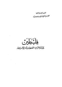 فلسطين بين مؤامرات الصهيونية والاستعمار