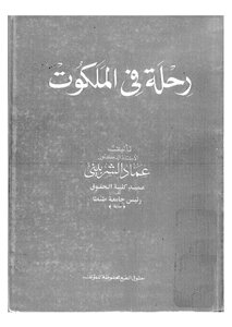 رحلة في الملكوت