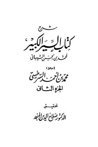 Explanation Of The Great Book Of Al-seer Part 2 - Muhammad Bin Al-hassan Al-shaibani.. Investigation By Dr. Salah Al-din Al-munajjid