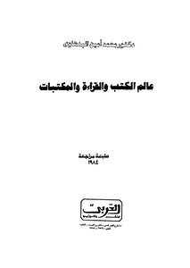 عالم الكتب والقراءة والمكتبات