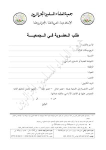 طلب العضوية في الجمعية العتلماء المسلميين الجزائريين