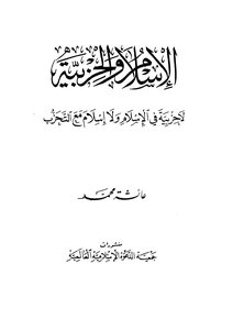 الإسلام والحزبية لاحزبية في الإسلام ولا إسلام مع التخرب