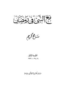 With The Prophet - May God Bless Him And Grant Him Peace - In Ramadan -