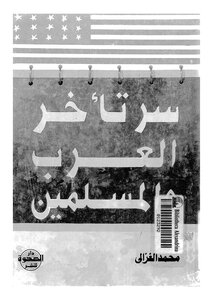 سر تأخر العرب والمسلمين لمحمد الغزالي Z