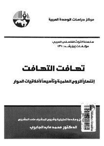 تهافت التهافت