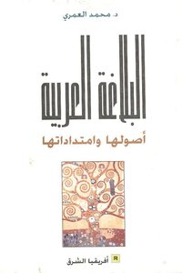 البلاغة العربية. العمري