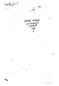 The Footnote Of Sheikh Al-bayjouri On Al-samarqandiyah In Al-bayan 1152