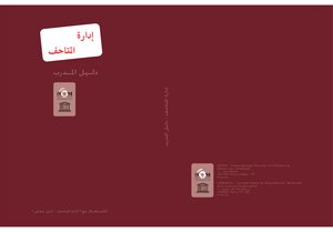 ادارة المتاحف - دليل علمي