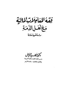 فقة المعاملات المالية مع اهل الذمة