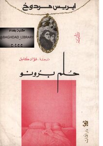 Bruno's Dream - Iris Murdoch