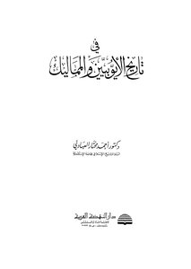 In The History Of The Ayyubids And The Mamluks