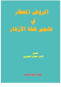 الروض المعطار في تشجير تحفة الأزهار