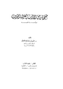 منتخبات من الادب العربي الحديث