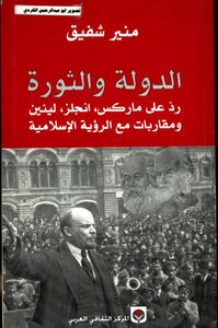 الدولة والثورة(رد علي.ماركس.انجلز.لينين.ومقاربات مع الرؤية الاسلامية)منير شفيق