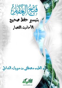 Fath Al-ghaffar By Facilitating The Memorization Of Authentic Short Hadiths